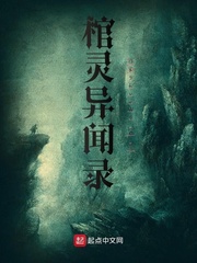 棺灵异闻录