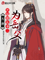 大唐：开局错认李二当岳父