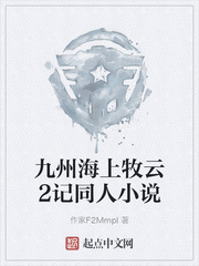 九州海上牧云2记同人小说