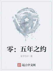 零：五年之约