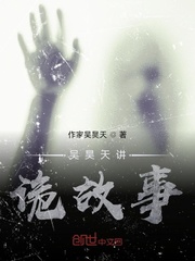 吴昊天讲诡故事
