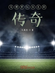 伊比利亚半岛的传奇