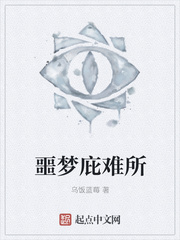 噩梦庇难所
