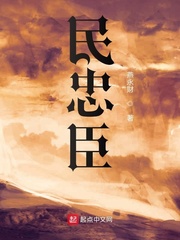 民忠臣