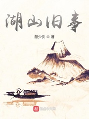 湖山旧事