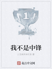 我不是中锋