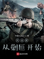 抗战要从剿匪开始