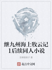 继九州海上牧云记1后续同人小说