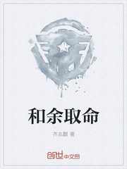 和余取命