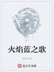 火焰蓝之歌