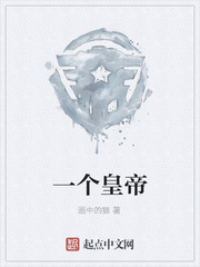 一个皇帝