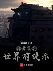 我的诡异世界有提示