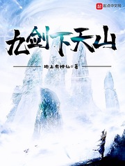 九剑下天山