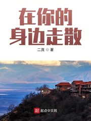 在你的身边走散