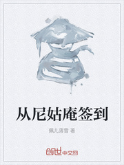 从尼姑庵的签到