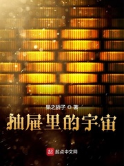 抽屉里的宇宙