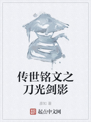 传世铭文之刀光剑影