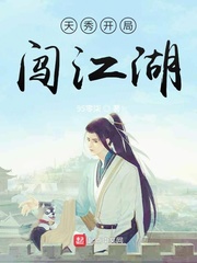 天秀开局闯江湖