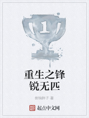 重生之锋锐无匹