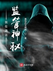 我在酒店监管神秘