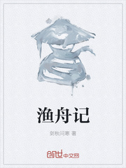 渔舟记