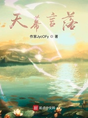 天幕言落