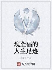 魏全福的人生足迹