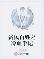 贫民百姓之冷血手记