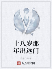 十八岁那年出远门