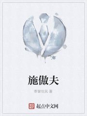 施傲夫