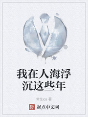 我在人海浮沉这些年