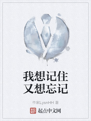 我想记住又想忘记