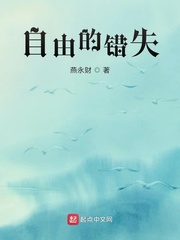 自由的错失