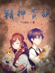 精神贵族
