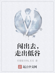 闯出去，走出低谷