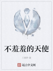 不羞羞的天使