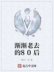 渐渐老去的80后
