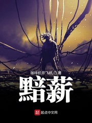 黯薪