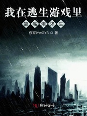 我在逃生游戏里靠嘴炮求生