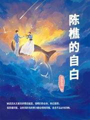 陈樵的自白