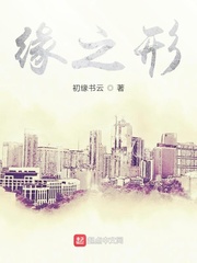 缘之形