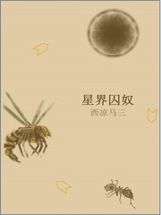 星界囚奴