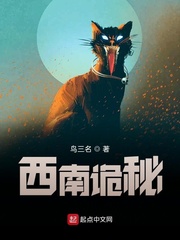 西南诡秘