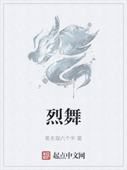 烈舞