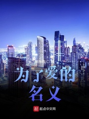 为了爱的名义