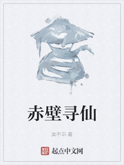 赤壁寻仙
