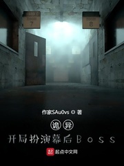 诡异：开局扮演幕后Boss