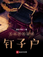 系统把我逼成了钉子户