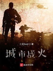 城市战火