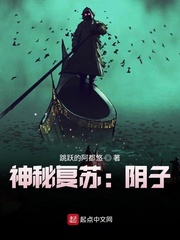 神秘复苏：阴子